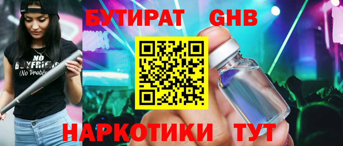 БУТИРАТ GHB Кисловодск
