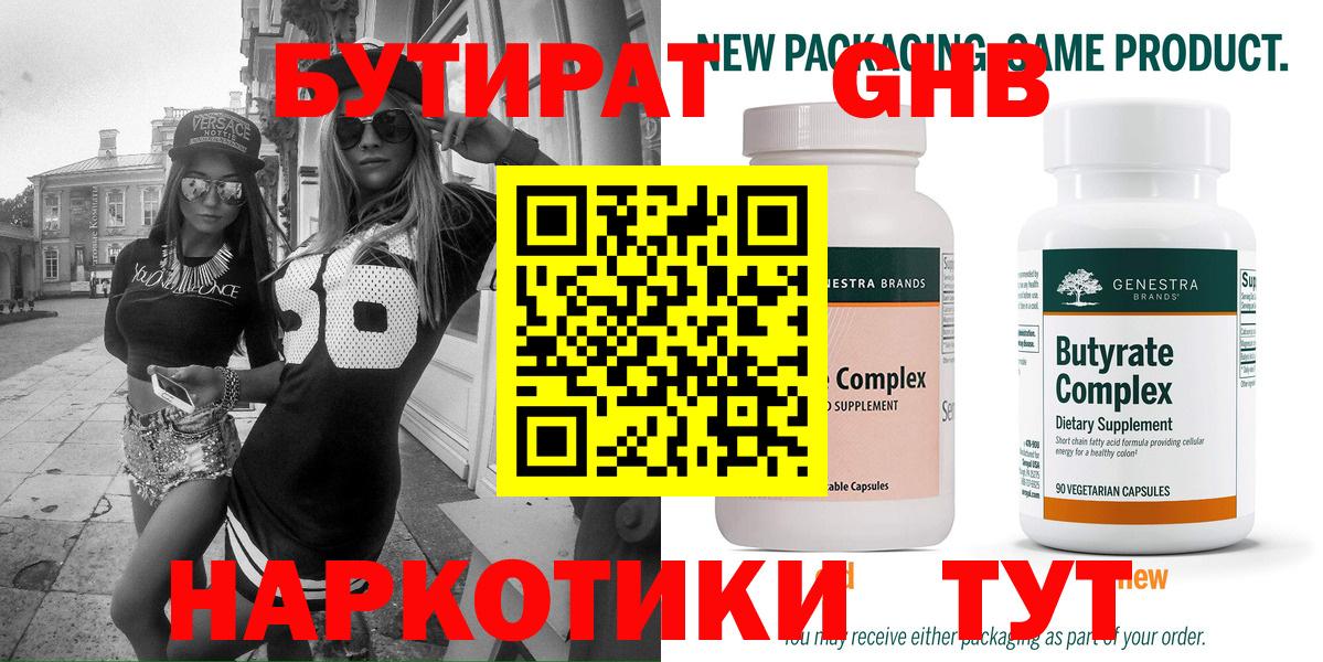 Бутират оксибутират Кисловодск