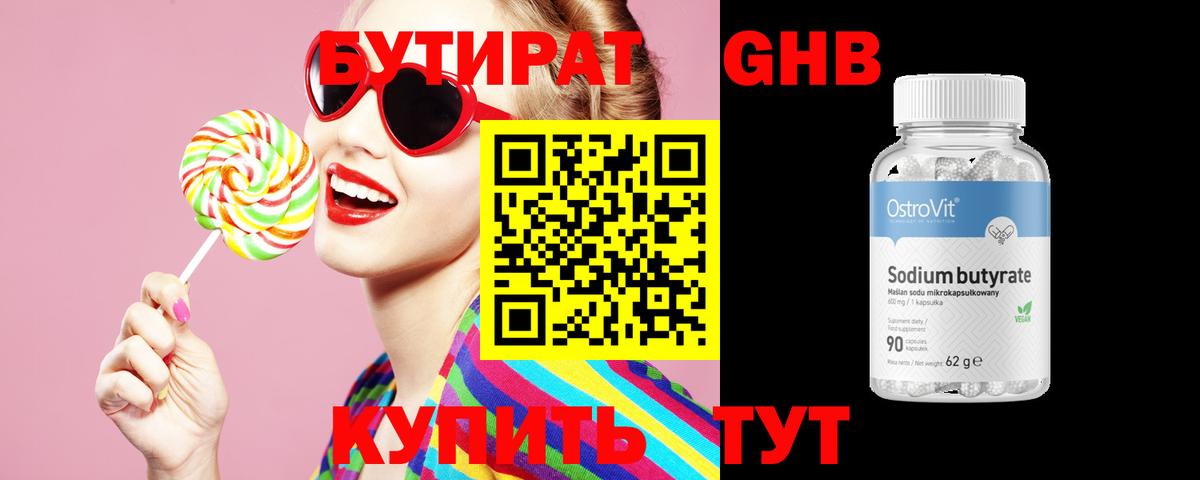 Бутират  Кисловодск  Бутират BDO 