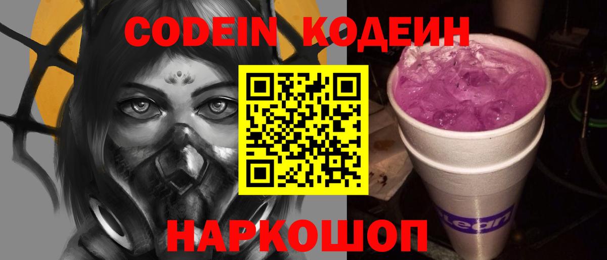 Кодеиновый сироп Lean Purple Drank  Кодеин напиток Lean (лин)  Кисловодск 